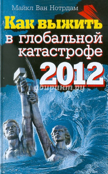 Как выжить в глобальной катастрофе 2012