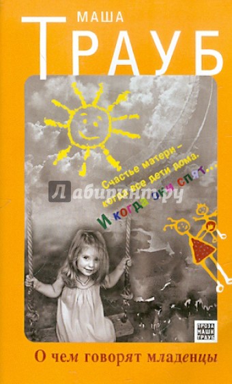 О чем говорят младенцы