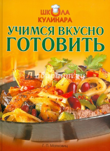 Школа кулинара: Учимся вкусно готовить