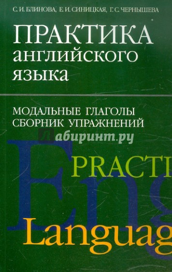 Практика английского языка. Модальные глаголы. Сборник упражнений