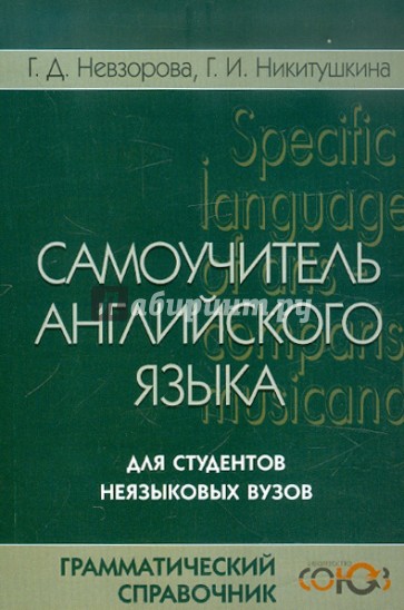 Самоучитель английского языка для студентов неязыковых вузов. Грамматический справочник