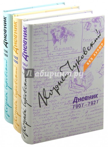 Дневник. 1901-1921. 1922-1935. 1936-1969. В 3-х томах