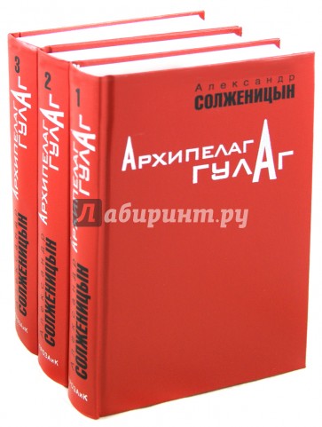 Архипелаг ГУЛАГ (Комплект из 3-х книг)