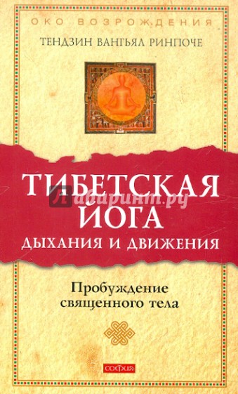 Тибетская йога дыхания и движения: Пробуждение священного тела