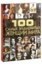 цена Ермакович Дарья Ивановна 100 самых знаменитых женщин мира