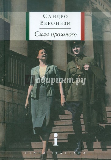 Сила прошлого