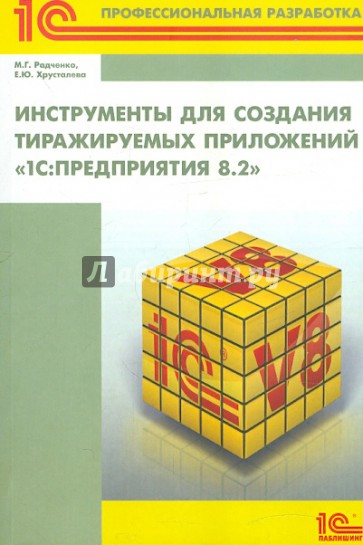 Инструменты для создания тиражируемых приложений "1С:Предприятия 8.2"