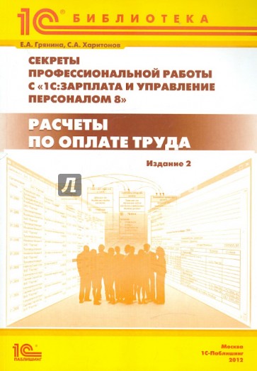 Секреты проф. работы с программой 1С:Зарплата и управление персоналом 8". Расчеты по оплате труда