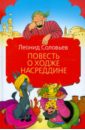 Соловьев Леонид Васильевич Повесть о Ходже Насреддине оправдание добра соловьев в