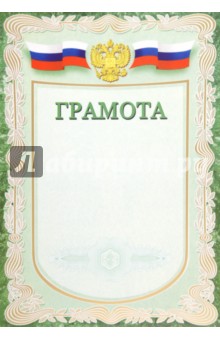 Грамота с гербом, зелёная А4, бронза (23022).