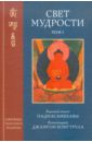 лама еше лама сопа энергия мудрости основы буддийского учения Падмасамбхава Свет мудрости. Том 1
