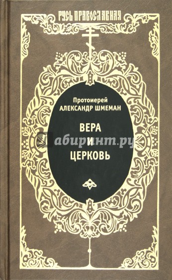 Вера и церковь