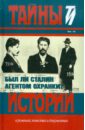 Был ли Сталин агентом Охранки? кривицкий в я был агентом сталина