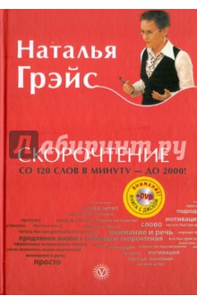 Обложка книги Скорочтение (+DVD), Грэйс Наталья Евгеньевна