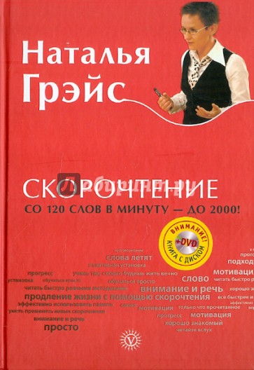 Скорочтение (+DVD)