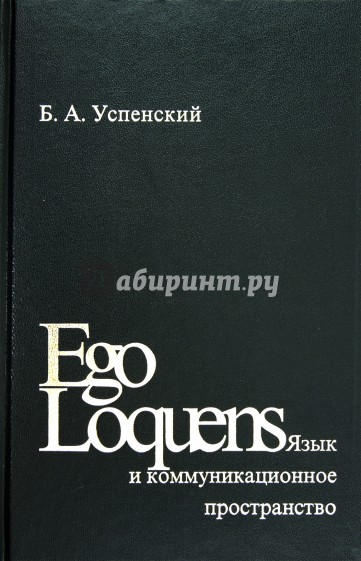 Ego Loquens: Язык и коммуникационное пространство