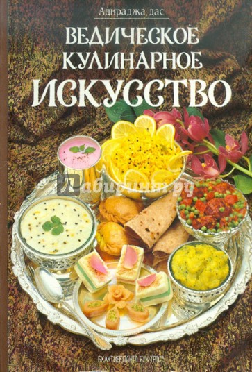 Ведическое кулинарное искусство