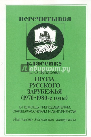 Проза русского зарубежья (1970-1980-е годы)