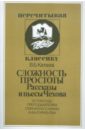 Сложность простоты. Рассказы и пьесы Чехова - Катаев Владимир Борисович