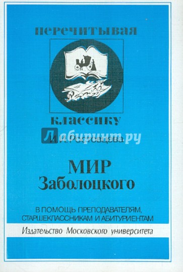 Мир Заболоцкого