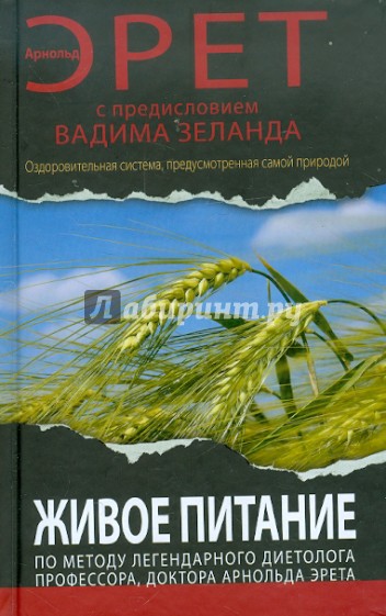 Живое питание Арнольда Эрета (с предисловием В. Зеланда)