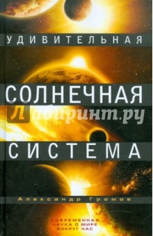 Обложка книги Удивительная Солнечная система, Громов Александр Николаевич
