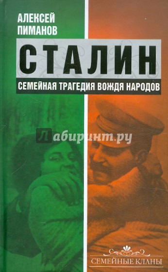 Сталин. Семейная трагедия вождя народов