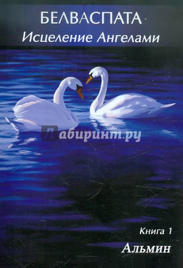 Белваспата. Исцеление Ангелами. Книга 1