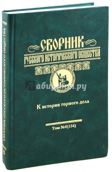 Сборник русского исторического общества. Том 6 (154). К истории горного дела