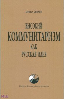 Мямлин Кирилл - Высокий Коммунитаризм как Русская Идея