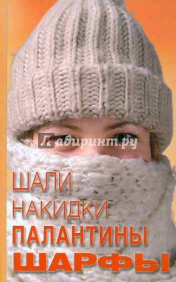 Шали, накидки, палантины, шарфы