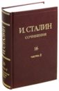 Сталин Иосиф Виссарионович Сочинения. Том 16. Часть 2. Январь 1949 - Февраль 1953 сталин иосиф виссарионович сочинения том 16 часть 1 сентябрь 1945 декабрь 1948