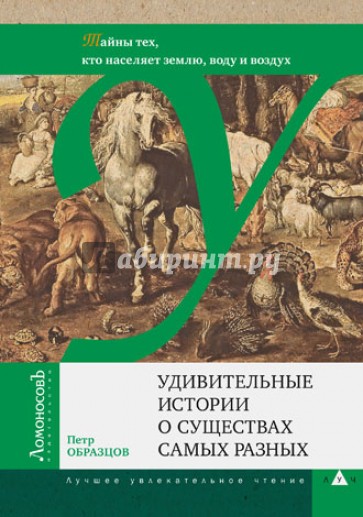 Удивительные истории о существах самых разных. Тайны тех, кто населяет землю, воду и воздух