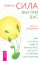 Тайная сила внутри вас. Семь способов обрести финансовое, духовное и семейное благополучие - Демартини Джон Ф.