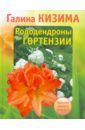Рододендроны и гортензии - Кизима Галина Александровна