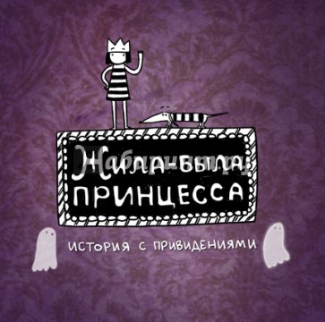 Жила-была принцесса. История с привидениями