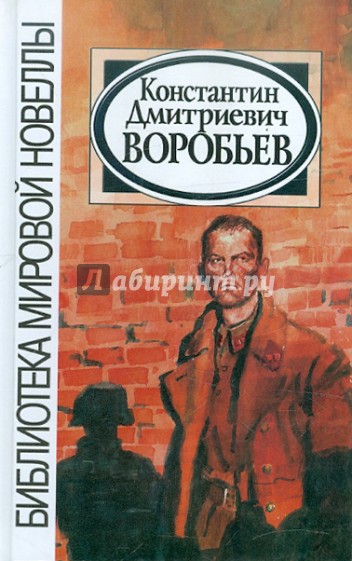 Библиотека мировой новеллы: Константин Воробьев