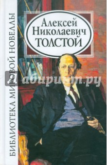 Обложка книги Алексей Толстой, Толстой Алексей Николаевич