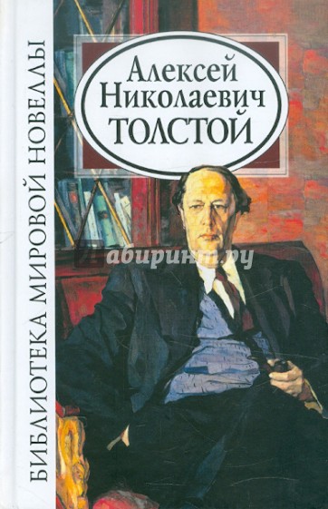 Библиотека мировой новеллы: Алексей Толстой