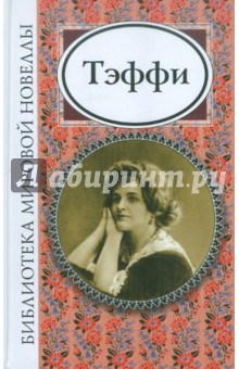 Обложка книги Библиотека мировой новеллы: Тэффи, Тэффи Надежда Александровна