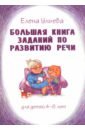 Большая книга заданий по развитию речи. Для детей 4-8 лет - Ульева Елена Александровна