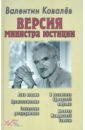 Версия министра юстиции - Ковалев Валентин Алексеевич