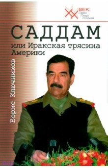 Обложка книги Саддам, или Иракская трясина Америки, Ключников Борис Федорович