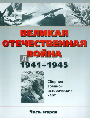 Великая Отечественная война 1941 - 1945 год. Сборник военно-исторических карт. Часть 2