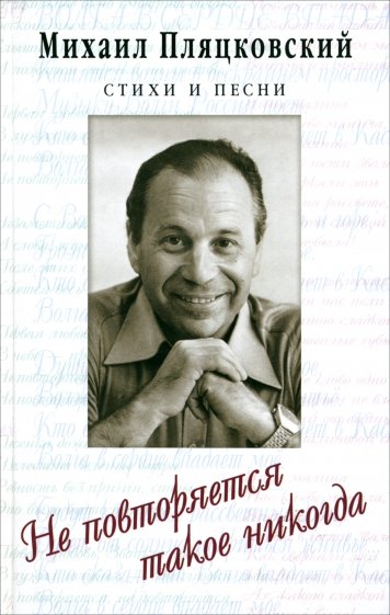 Не повторяется такое никогда. Стихотворения