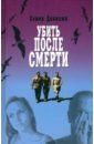 Данилюк Семен Александрович Убить после смерти данилюк семен александрович арбитражный десант