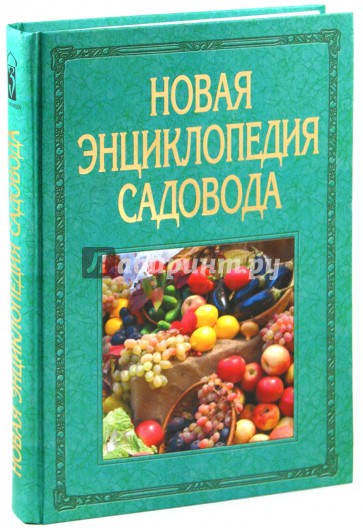 Новая энциклопедия садовода