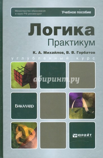 Логика. Практикум: Учебное пособие для бакалавров