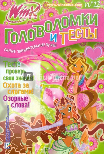 Головоломки и тесты. Клуб Winx №12