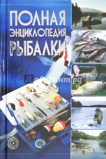 Полная энциклопедия рыбалки